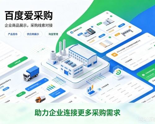 洛龙百度爱采购